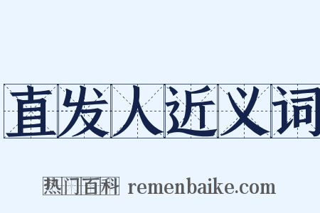直发人近义词是什么意思的图片